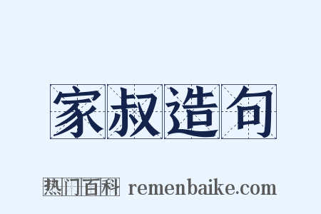 家叔造句是什么意思的图片